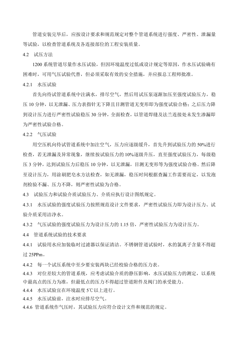 工艺管道系统试压方案.docx 第4页