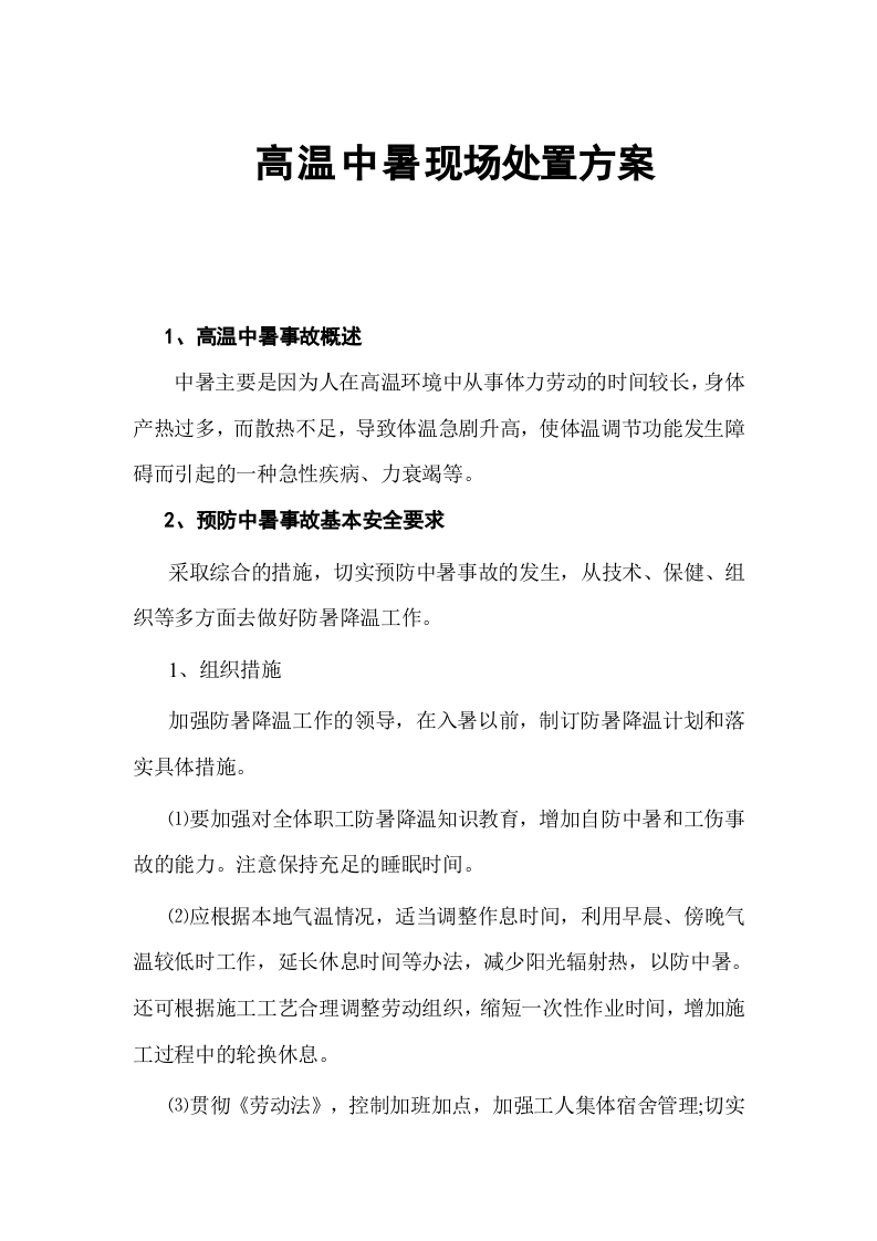 高温中暑现场处置方案.docx 第1页