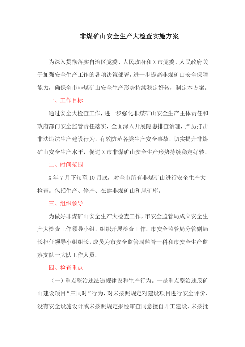 非煤矿山安全生产大检查实施方案.doc 第1页