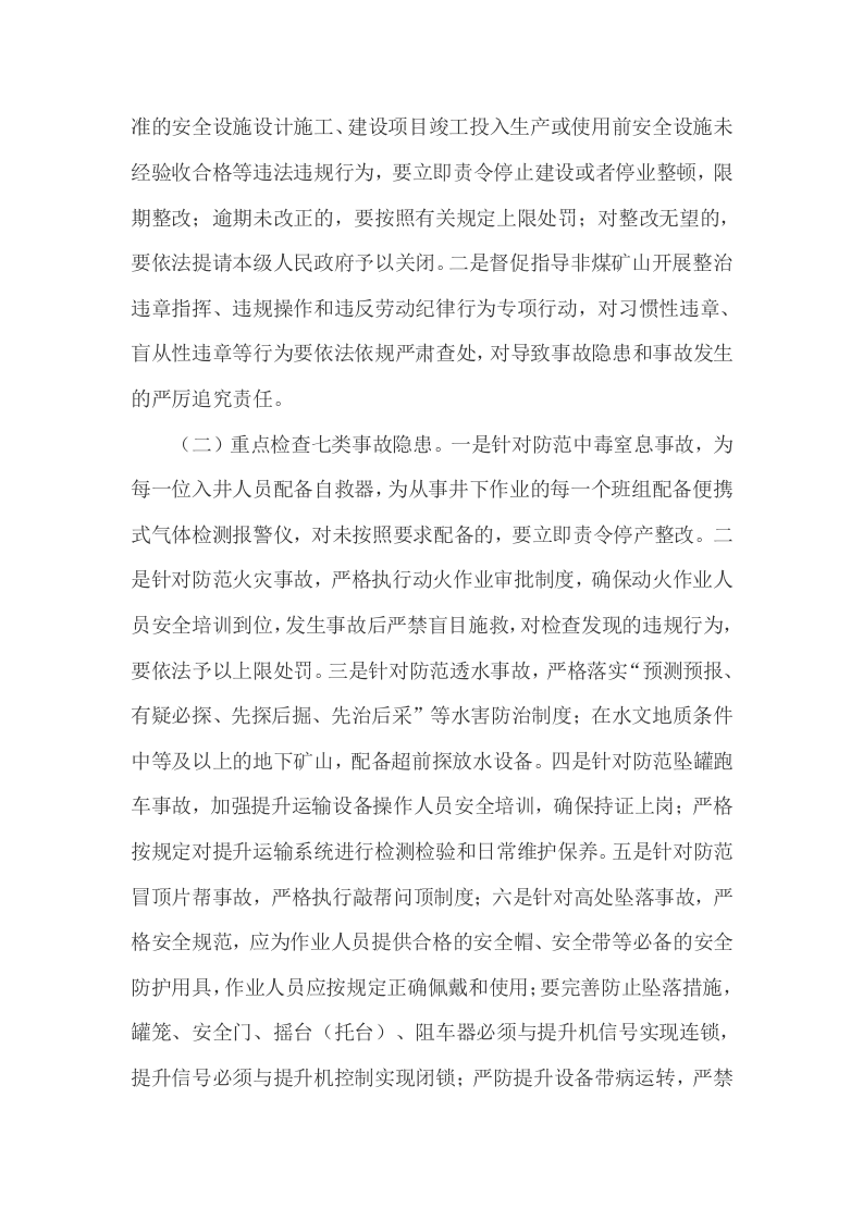 非煤矿山安全生产大检查实施方案.doc 第2页