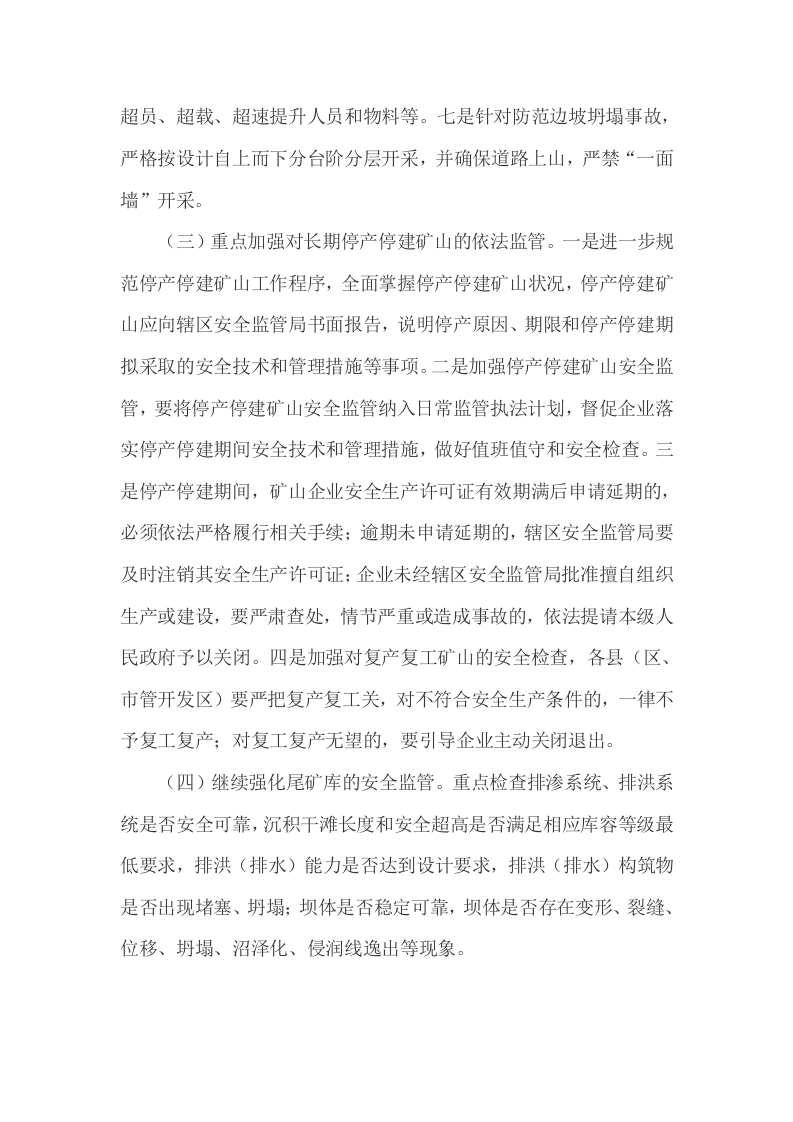 非煤矿山安全生产大检查实施方案.doc 第3页