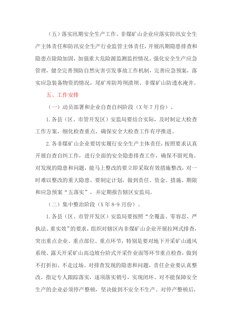非煤矿山安全生产大检查实施方案.doc 第4页