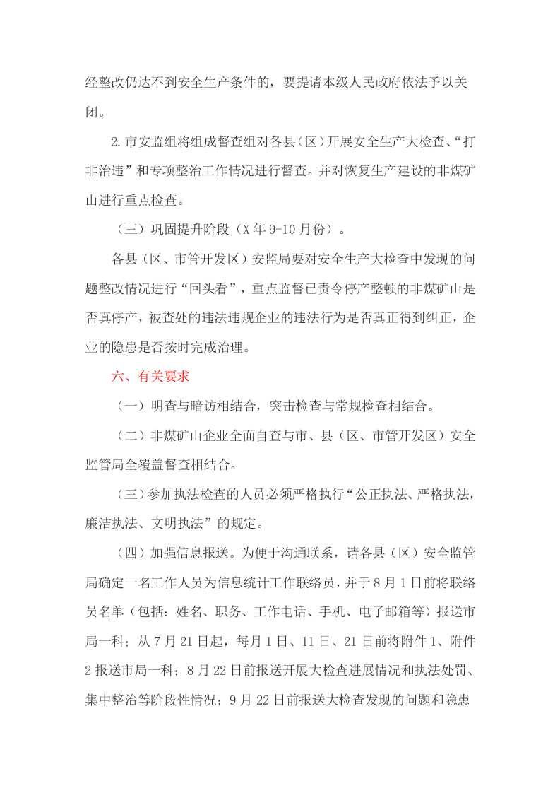 非煤矿山安全生产大检查实施方案.doc 第5页
