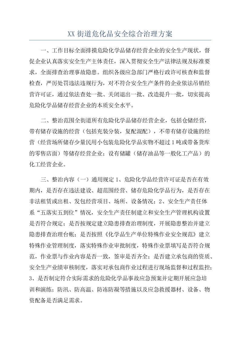 XX街道危化品安全综合治理方案.docx 第1页