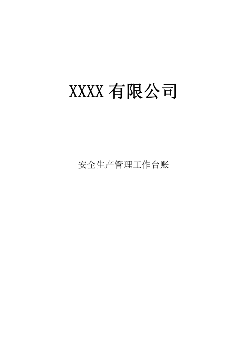 小微企业安全生产管理台账.doc 第1页
