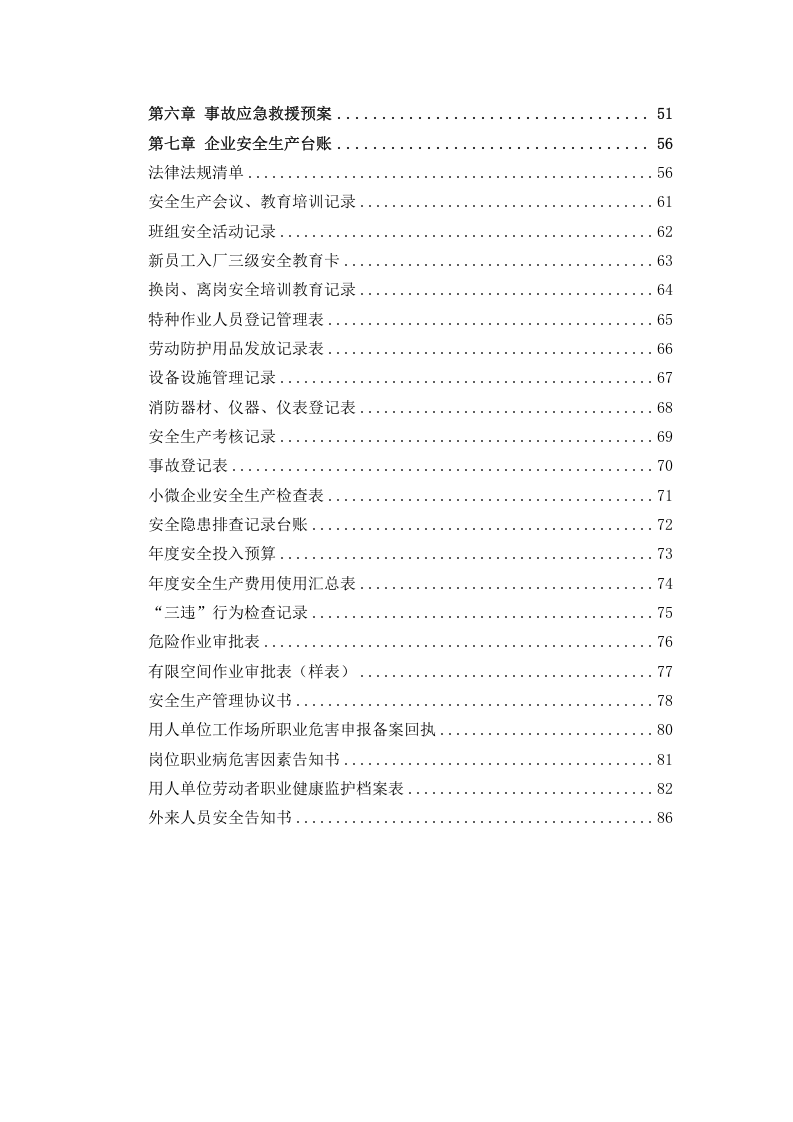小微企业安全生产管理台账.doc 第3页
