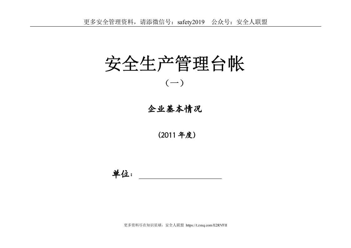 企业标准化安全生产管理台账.doc 第1页