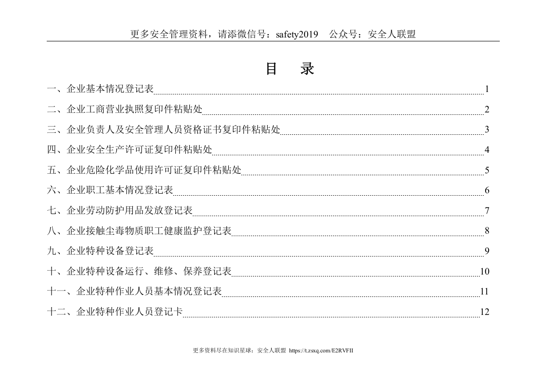 企业标准化安全生产管理台账.doc 第2页