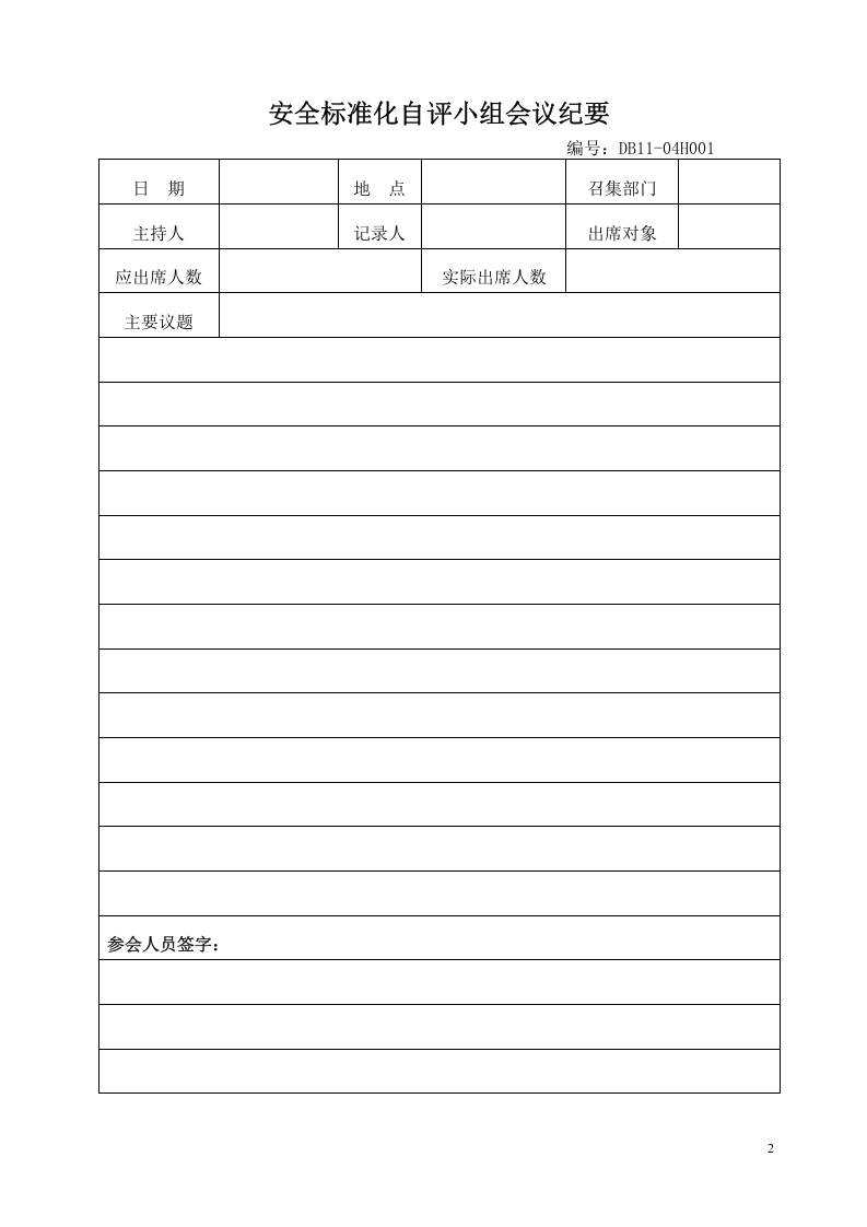 最新安全标准化自评检查表.doc 第2页