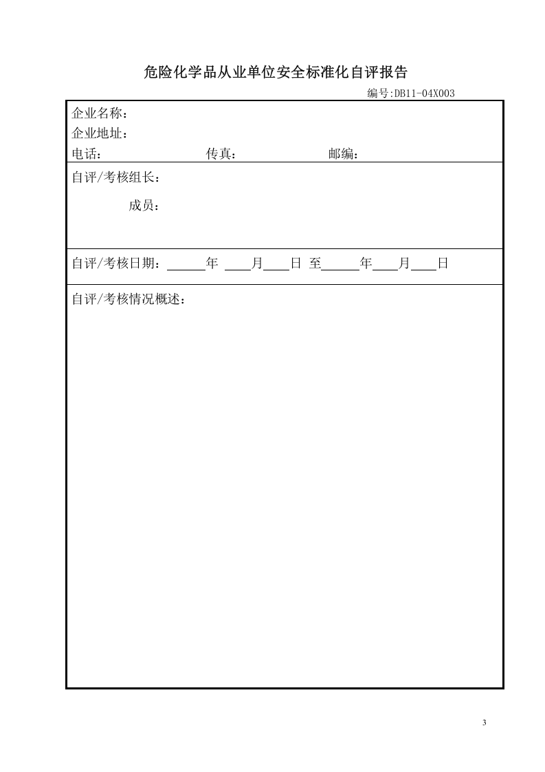 最新安全标准化自评检查表.doc 第3页