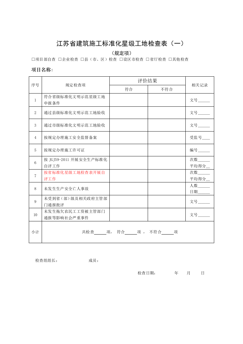 星级文明工地检查表.docx 第2页