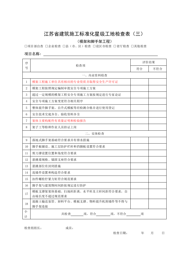 星级文明工地检查表.docx 第4页