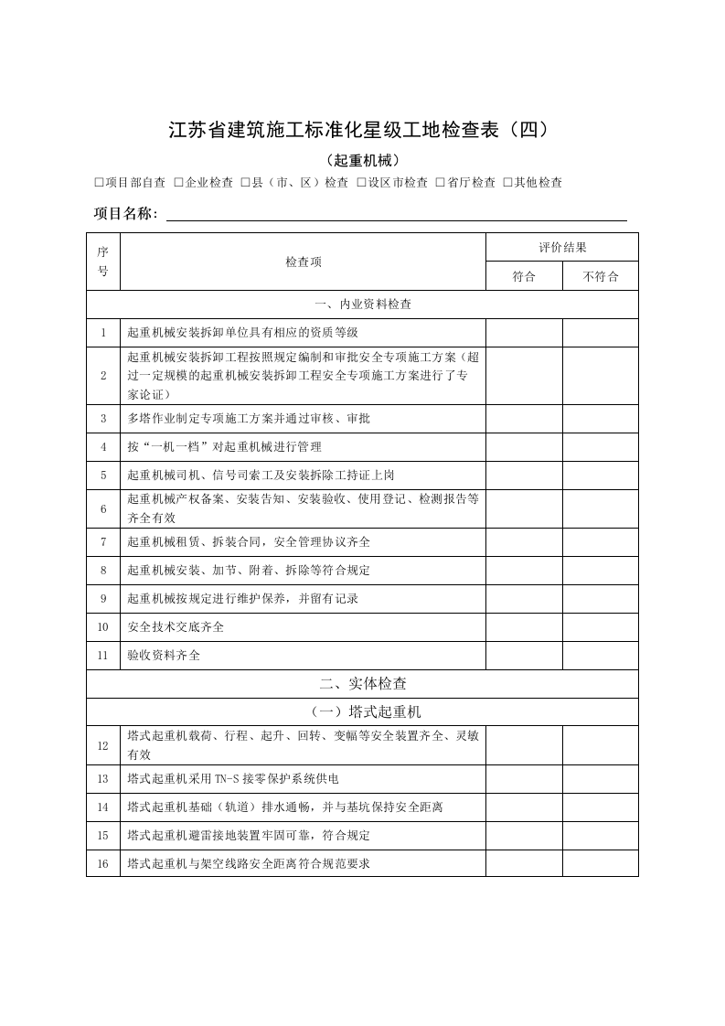 星级文明工地检查表.docx 第5页