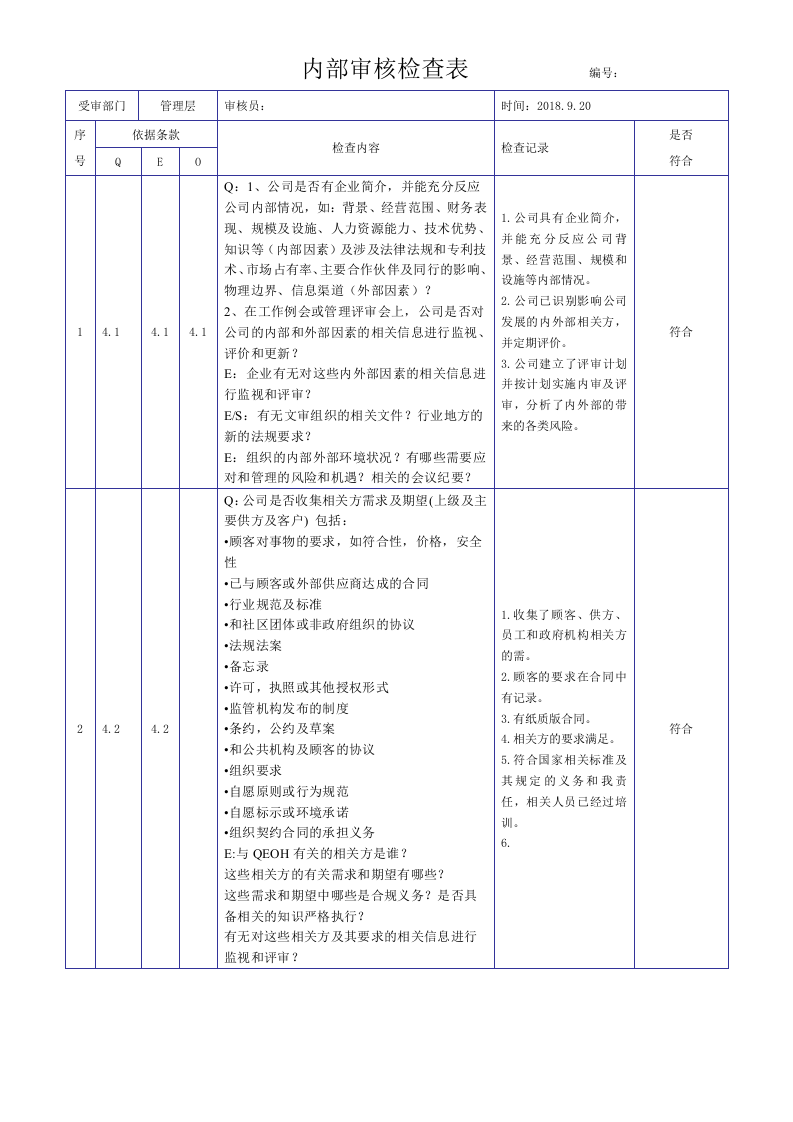 新版三体系内审检查表.docx 第1页
