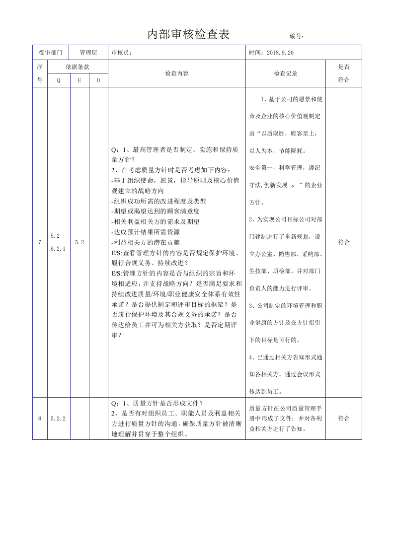 新版三体系内审检查表.docx 第4页