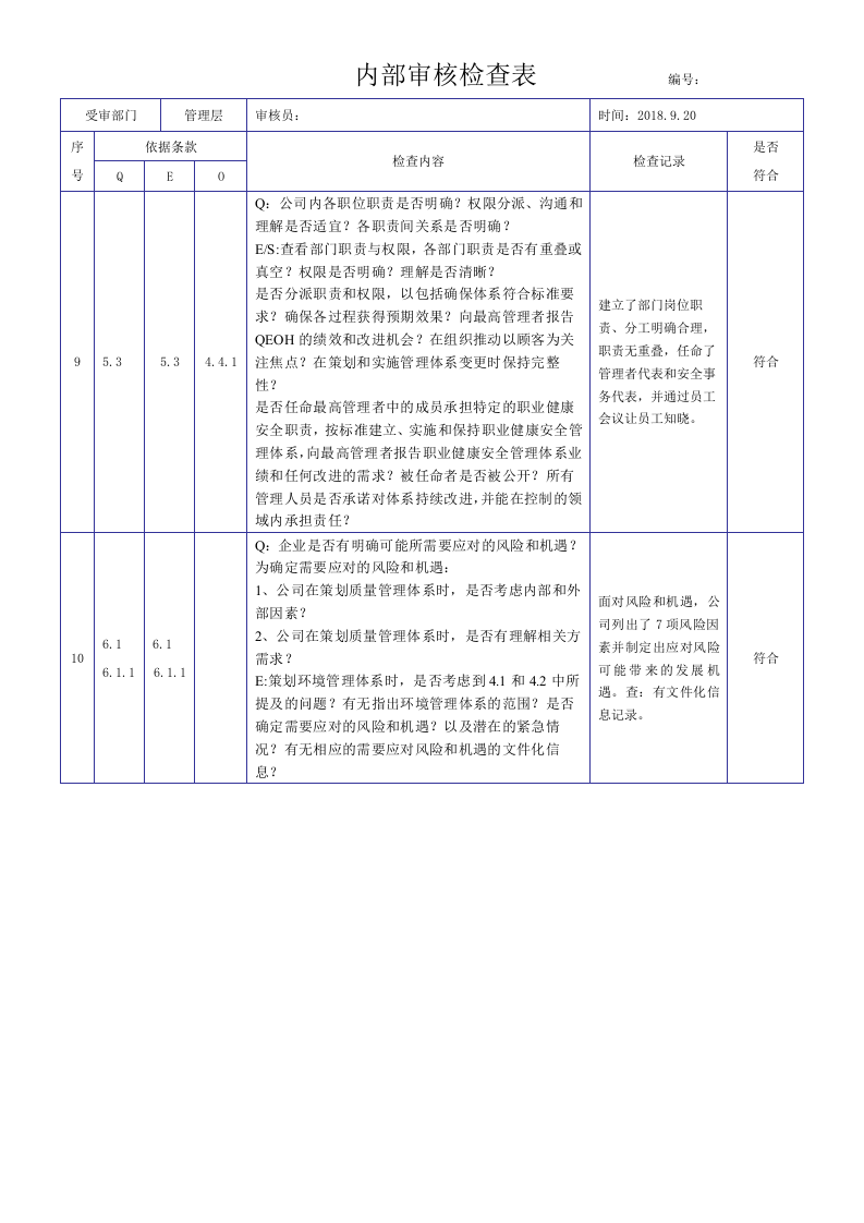 新版三体系内审检查表.docx 第5页
