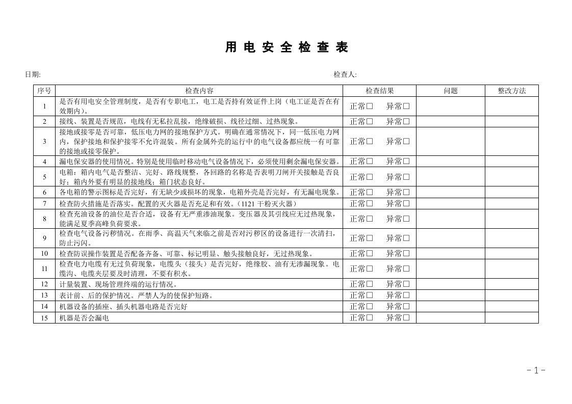 企业用电安全检查表.doc 第1页