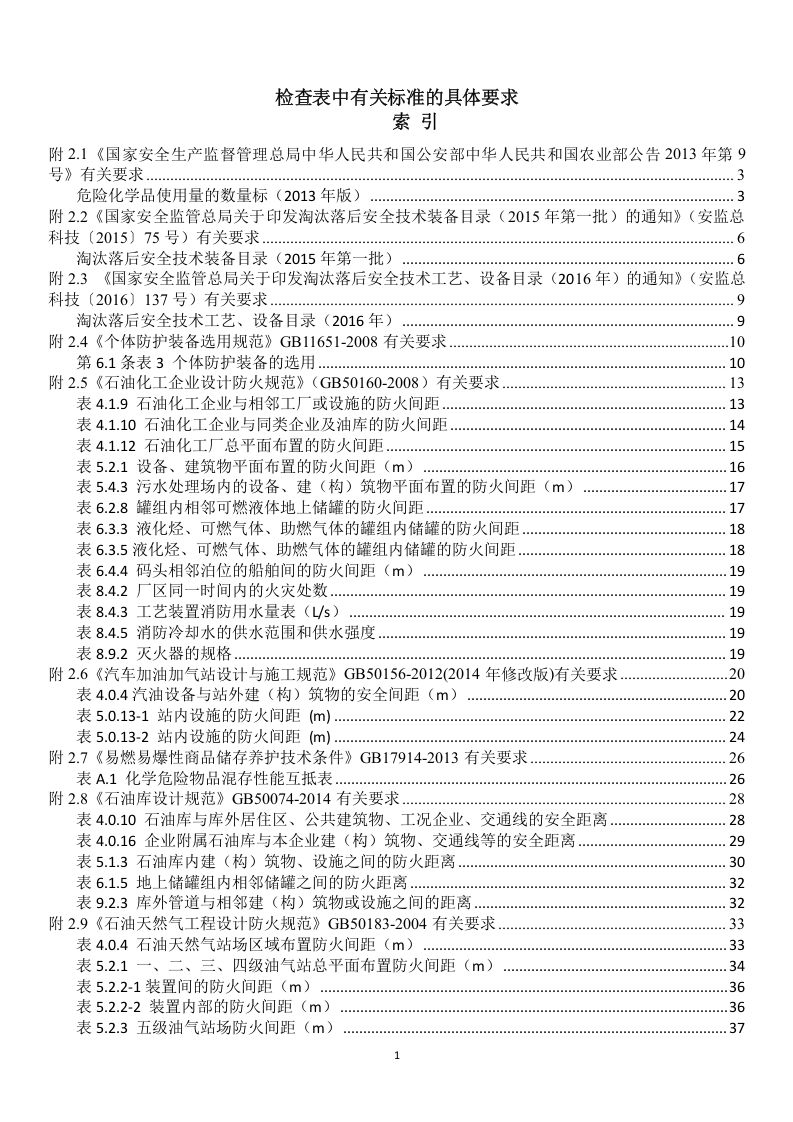 检查表中有关标准的具体要求.docx 第1页