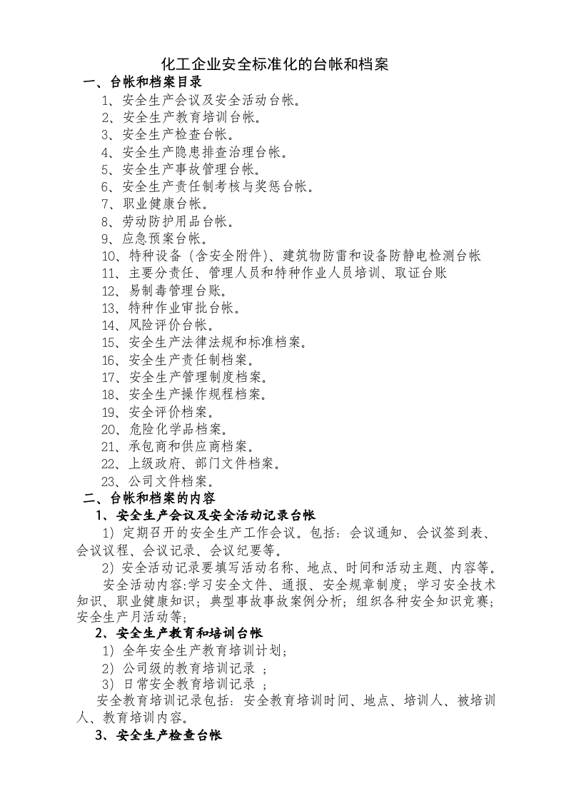 化工企业安全标准化档案、台帐、表格.doc 第1页