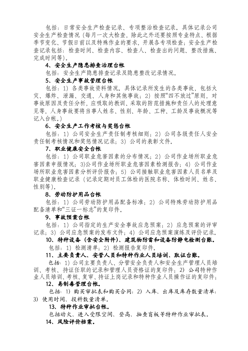 化工企业安全标准化档案、台帐、表格.doc 第2页