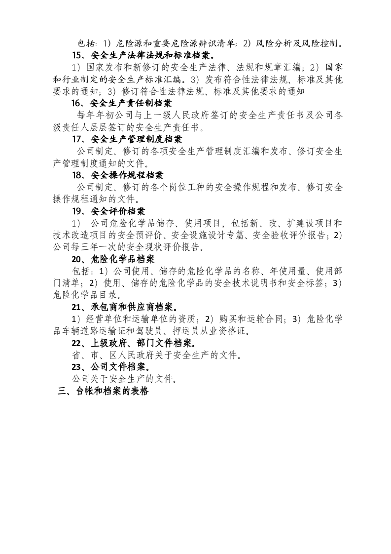 化工企业安全标准化档案、台帐、表格.doc 第3页