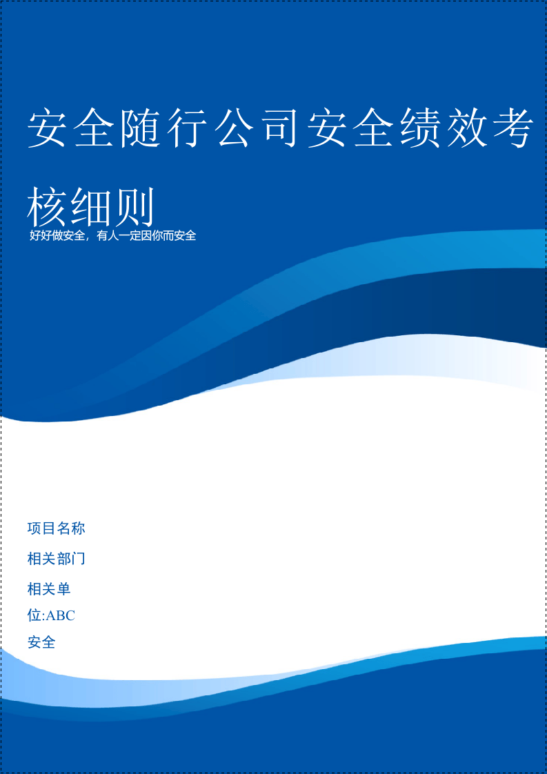 公司安全绩效考核细则含考核评分表.doc 第1页