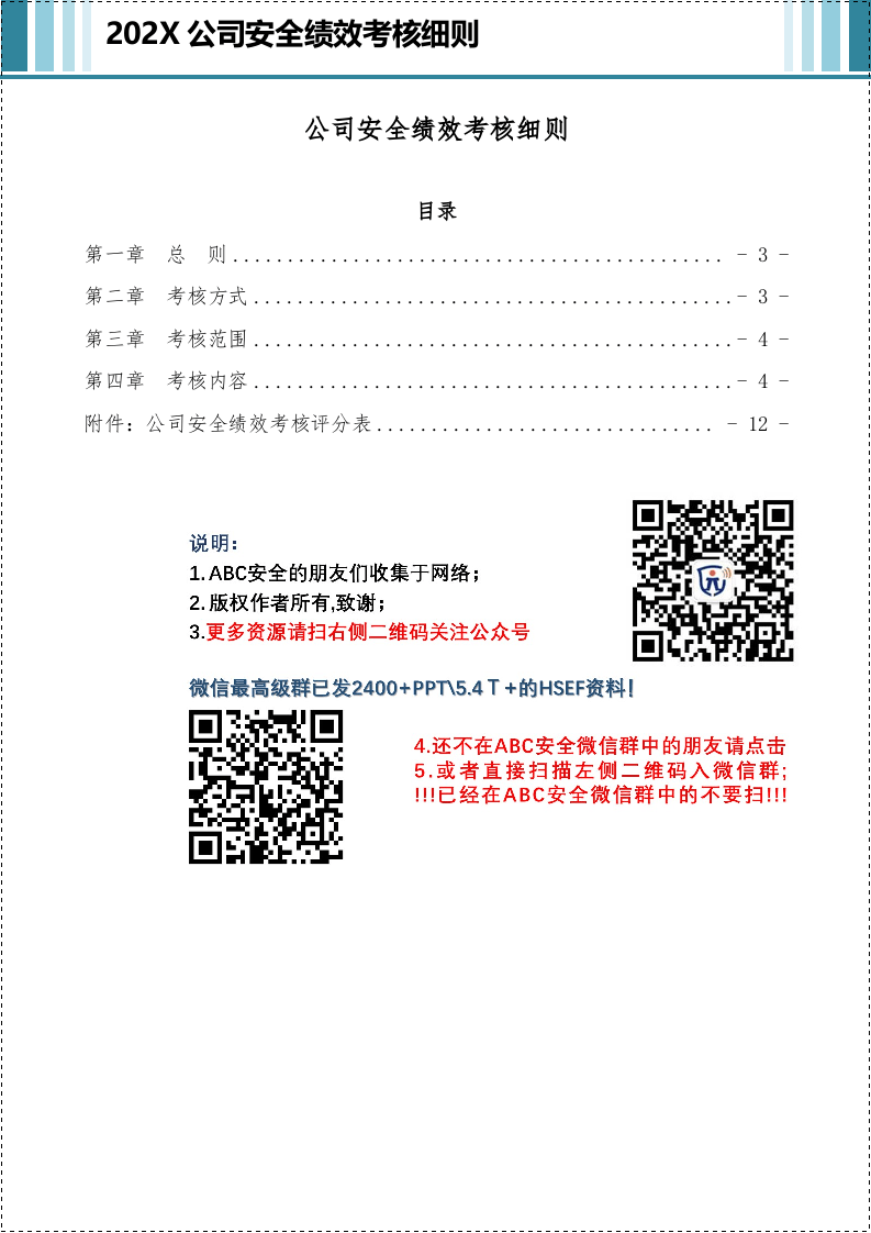 公司安全绩效考核细则含考核评分表.doc 第2页