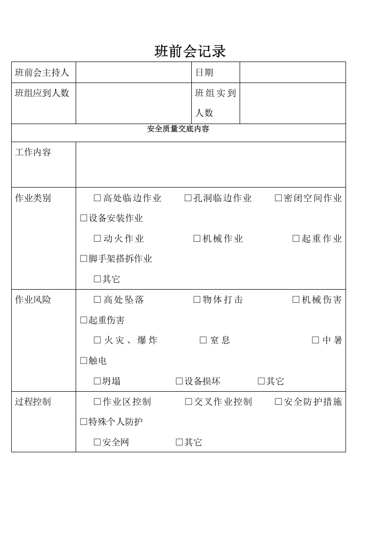 班前会记录检查表（5页）.docx 第1页