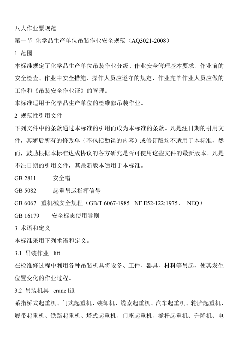 八大特殊作业：说明及表格.docx 第1页