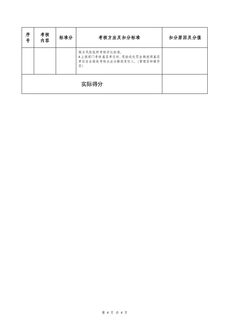 安全绩效考核评分表.doc 第4页
