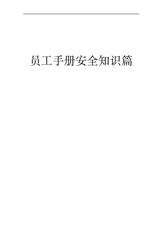 员工手册安全知识篇（45页）.docx 第1页