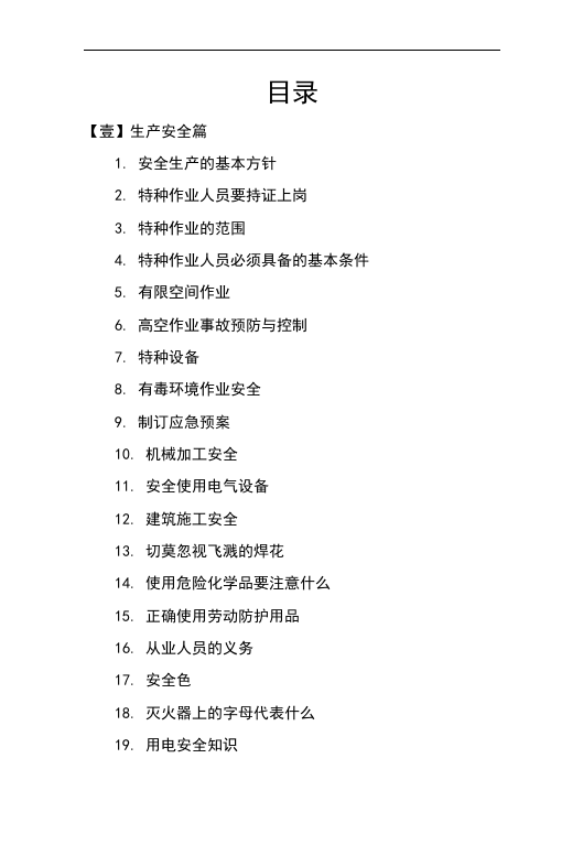 员工手册安全知识篇（45页）.docx 第2页
