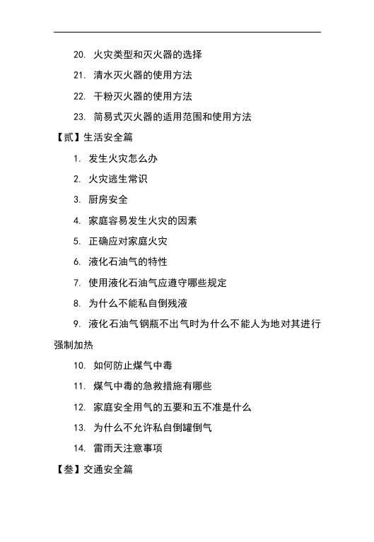员工手册安全知识篇（45页）.docx 第3页