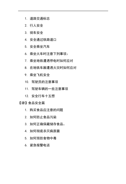 员工手册安全知识篇（45页）.docx 第4页