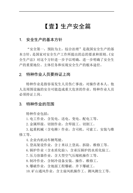 员工手册安全知识篇（45页）.docx 第5页