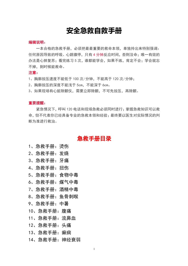 员工安全急救自救手册（53页）.doc 第1页