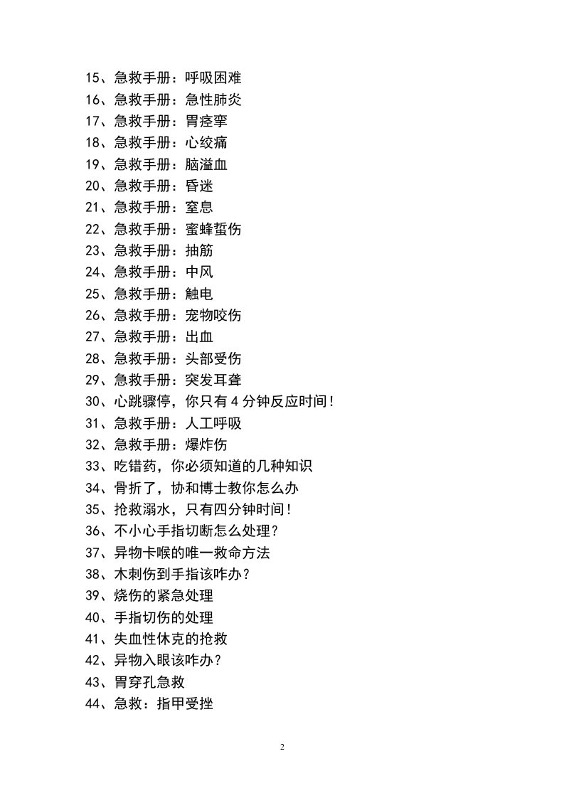 员工安全急救自救手册（53页）.doc 第2页