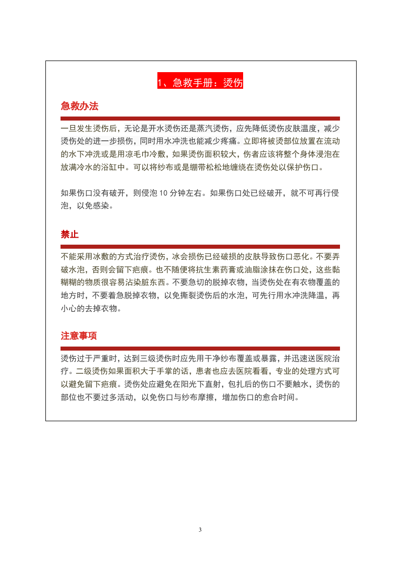 员工安全急救自救手册（53页）.doc 第3页