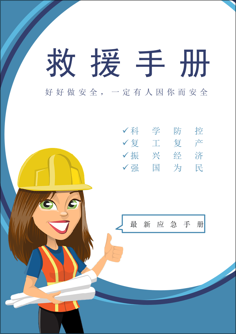 应急救援手册.docx 第1页