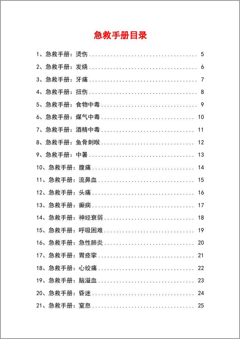 应急救援手册.docx 第3页