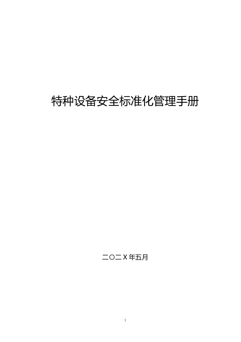 特种设备使用安全标准化管理手册（定稿）.doc 第1页