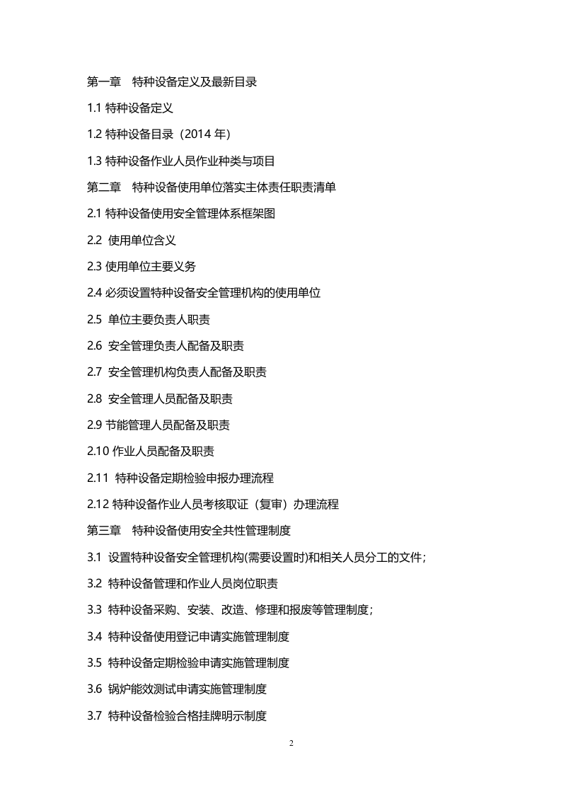 特种设备使用安全标准化管理手册（定稿）.doc 第2页