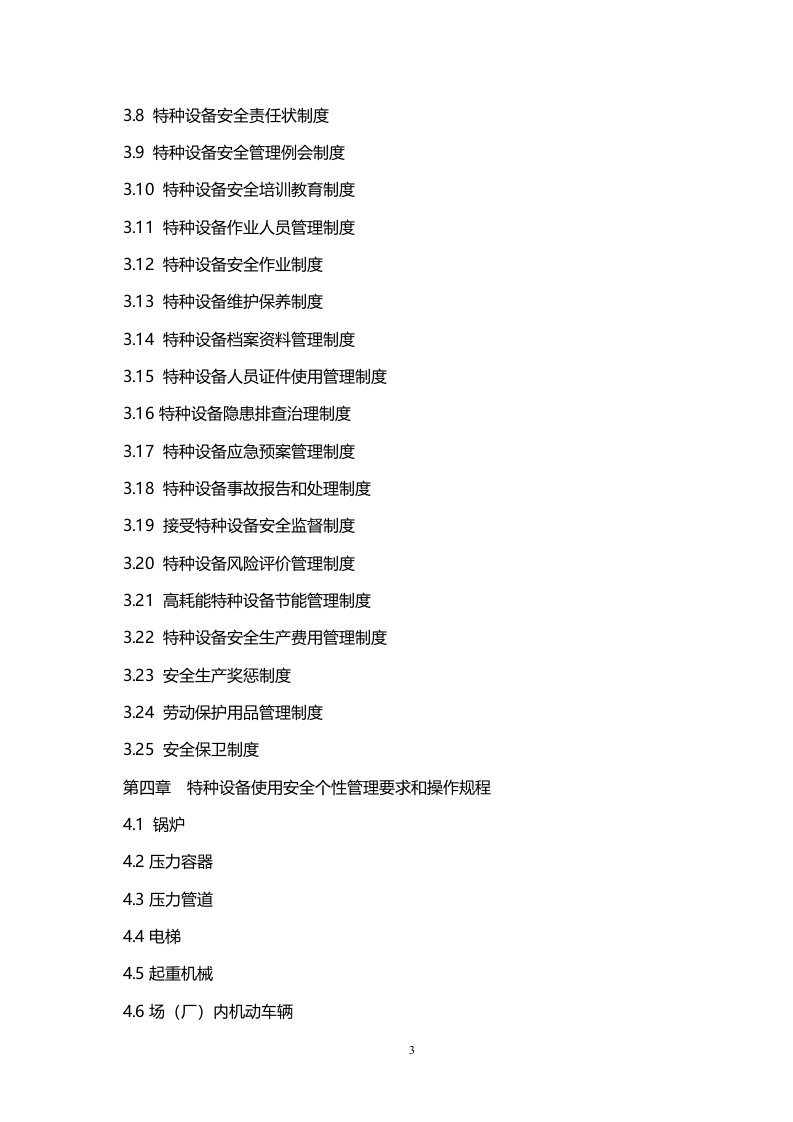 特种设备使用安全标准化管理手册（定稿）.doc 第3页
