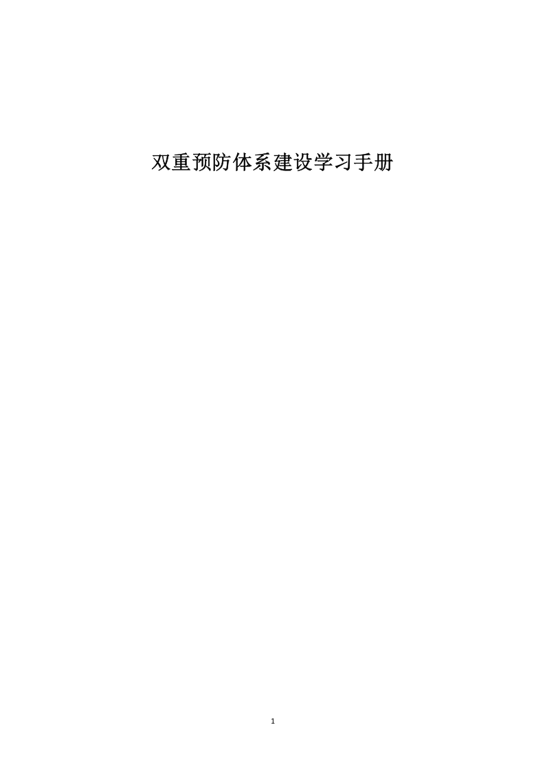 双重预防体系建设手册.docx 第1页