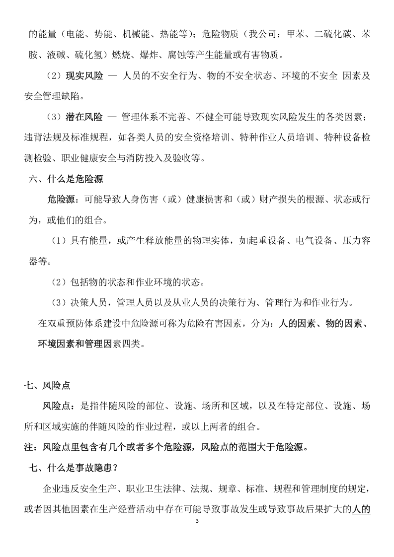 双重预防体系建设手册.docx 第3页