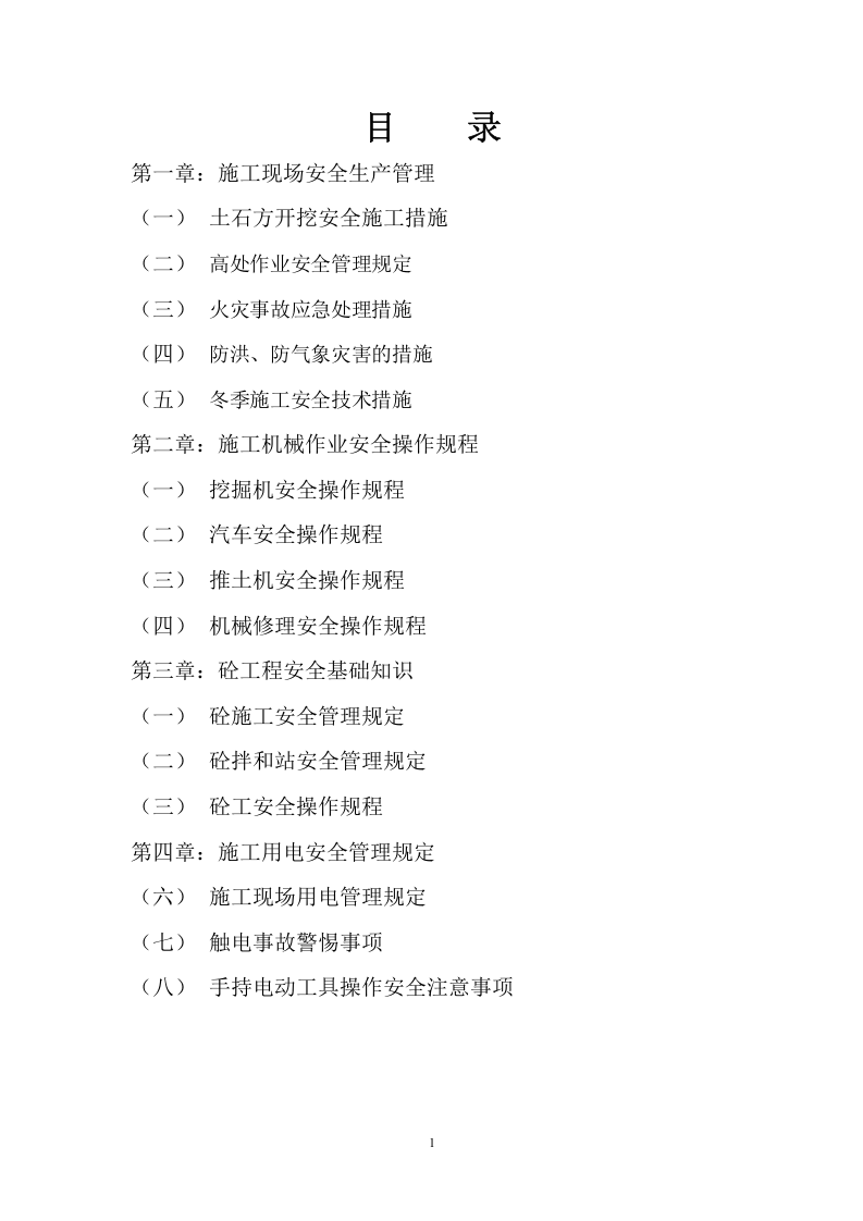 施工安全防护手册（24页）.doc 第1页