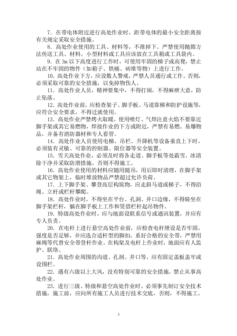 施工安全防护手册（24页）.doc 第3页