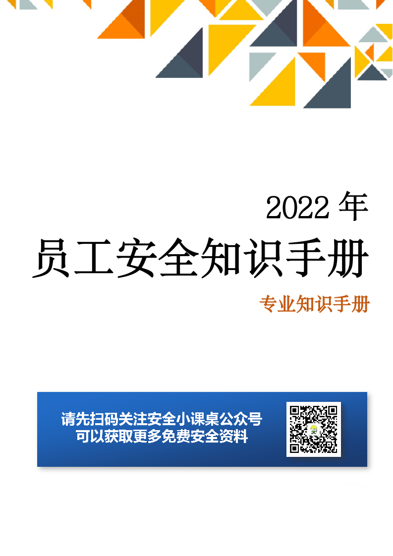 全员安全知识手册(2022版27页).doc 第1页