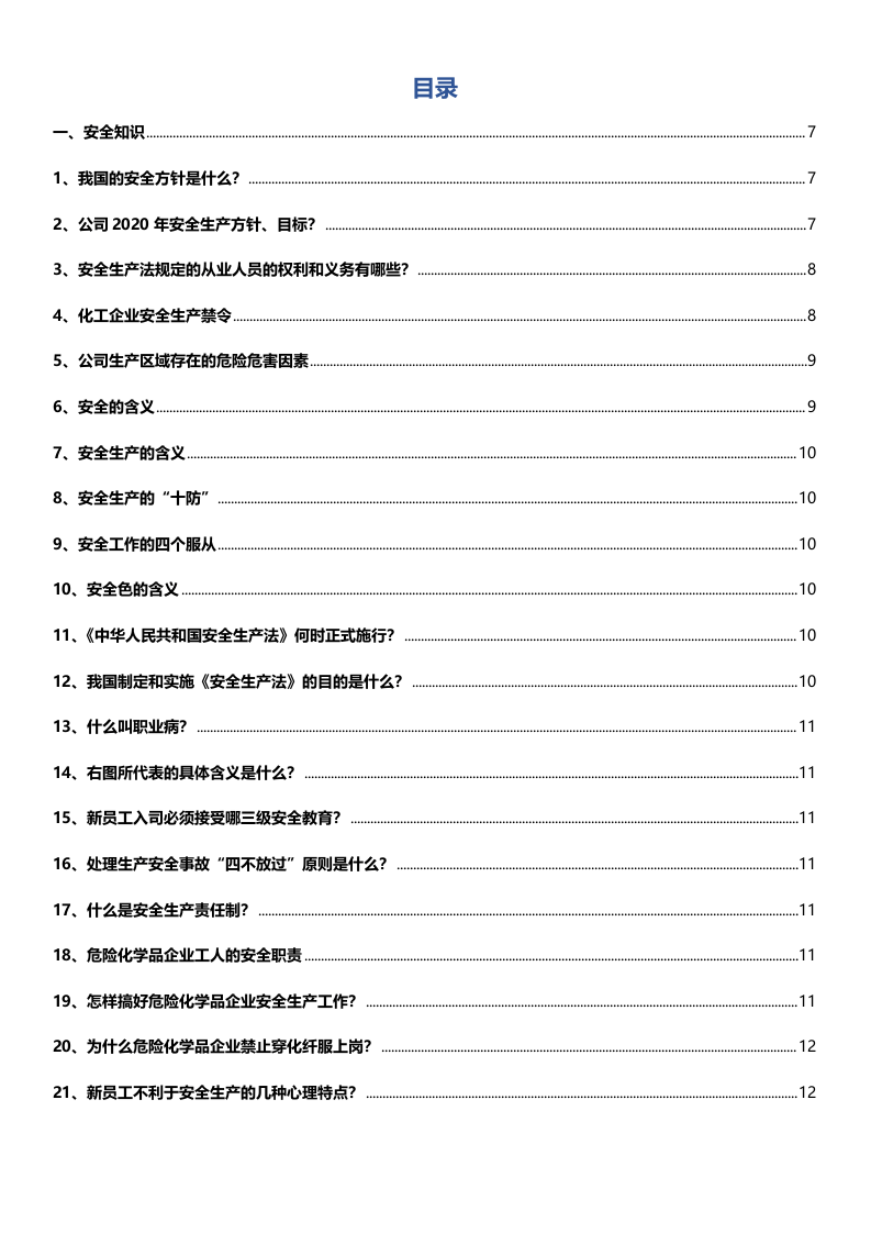 全员安全知识手册(2022版27页).doc 第2页