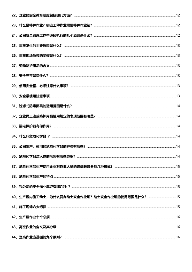 全员安全知识手册(2022版27页).doc 第3页